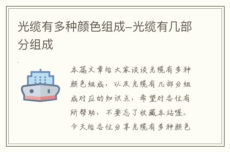 光缆有多种颜色组成-光缆有几部分组成