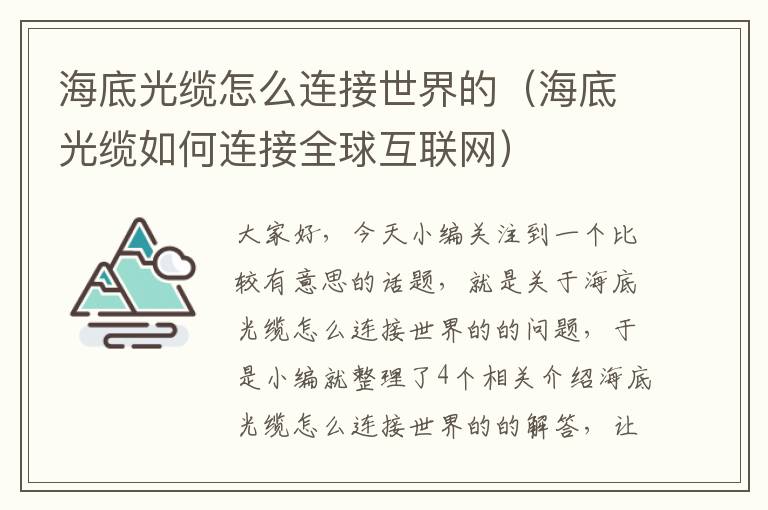 海底光缆怎么连接世界的(海底光缆如何连接全球互联网)
