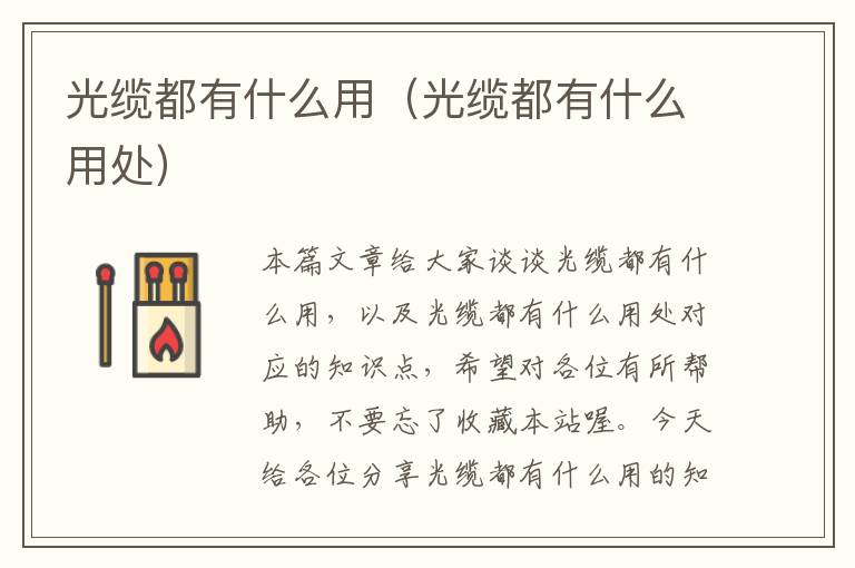 光缆都有什么用(光缆都有什么用处)