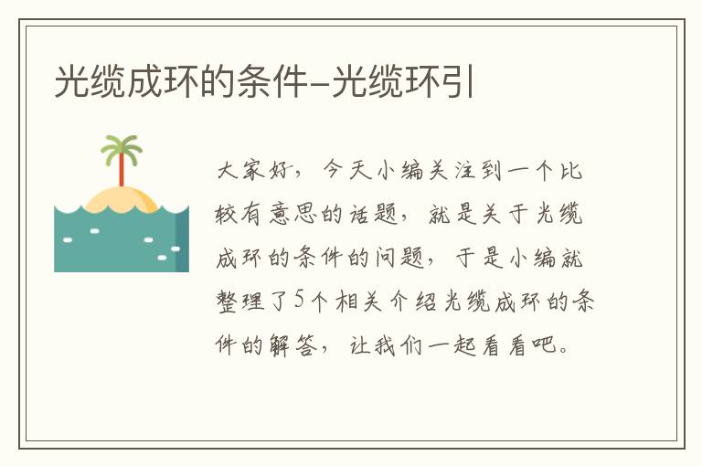 光缆成环的条件-光缆环引