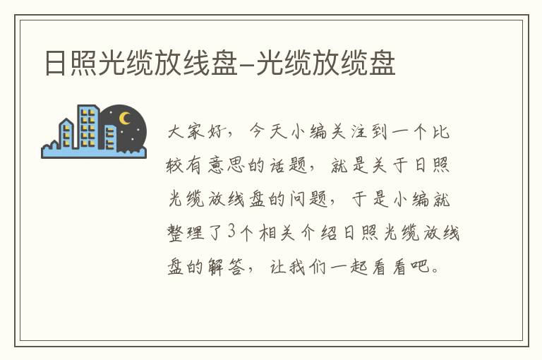 日照光缆放线盘-光缆放缆盘