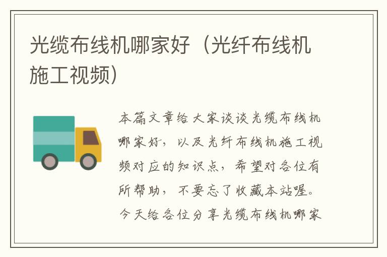 光缆布线机哪家好（光纤布线机施工视频）