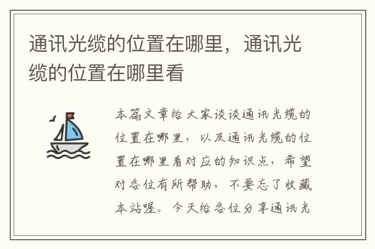 通讯光缆的位置在哪里,通讯光缆的位置在哪里看