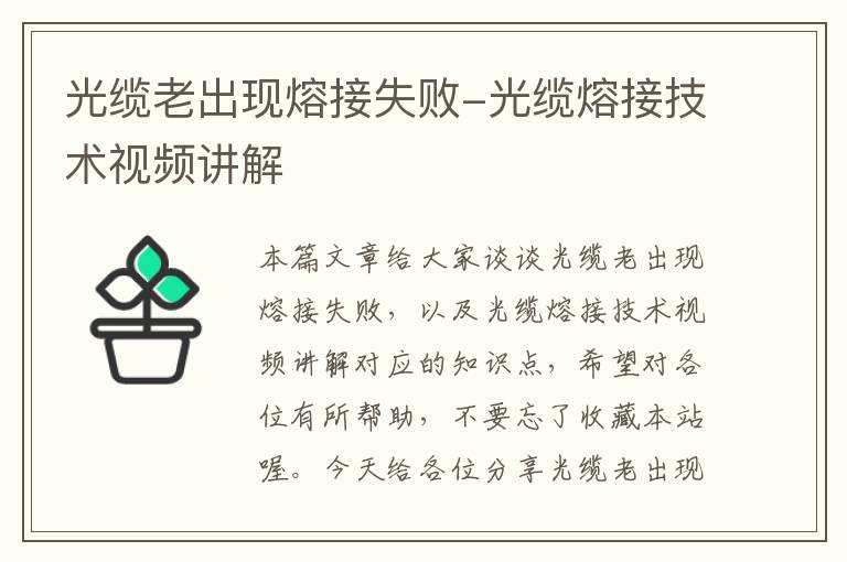 光缆老出现熔接失败-光缆熔接技术视频讲解