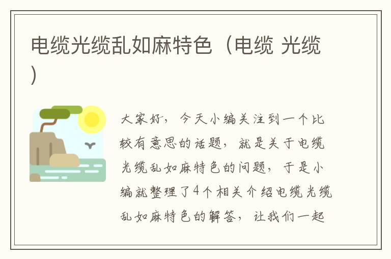 电缆光缆乱如麻特色(电缆 光缆)