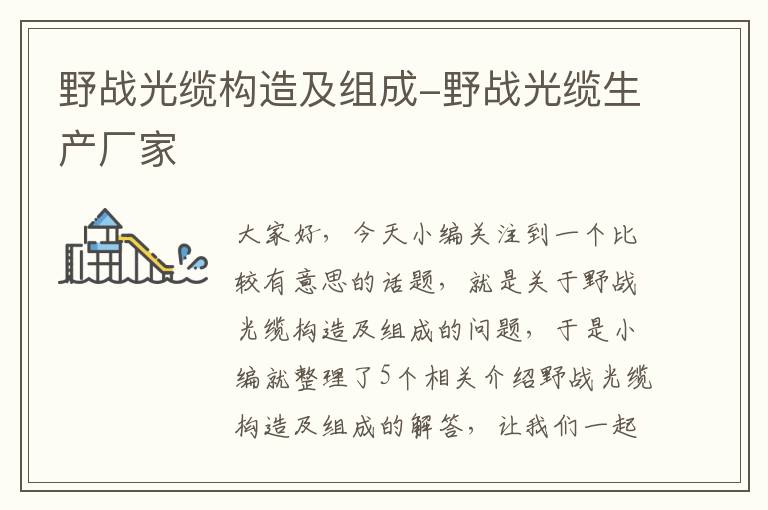 野战光缆构造及组成-野战光缆生产厂家
