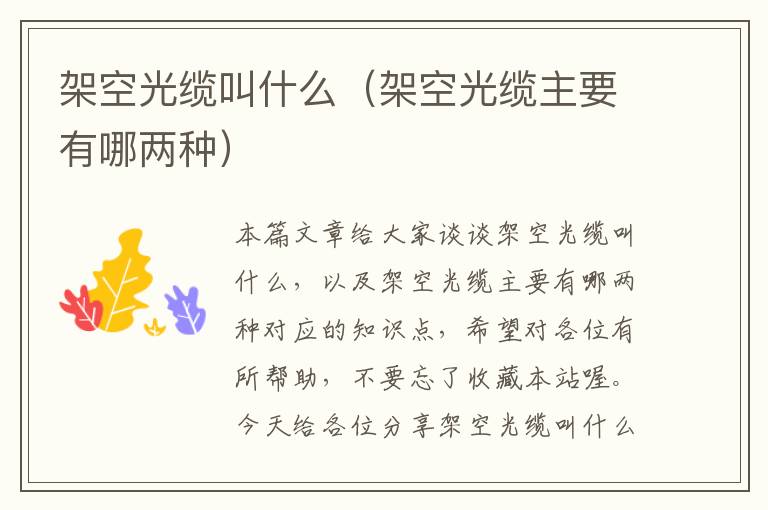 架空光缆叫什么(架空光缆主要有哪两种)