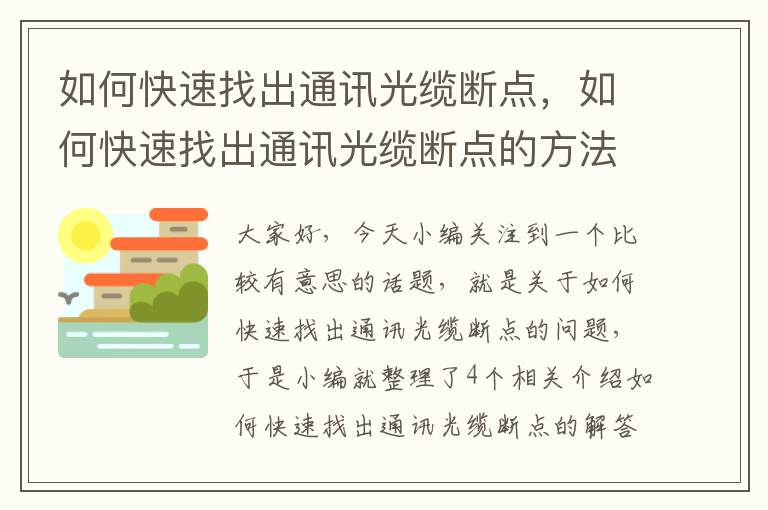 如何快速找出通讯光缆断点,如何快速找出通讯光缆断点的方法