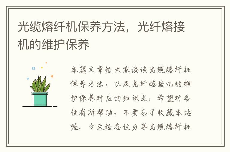 光缆熔纤机保养方法,光纤熔接机的维护保养