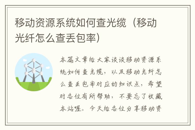 移动资源系统如何查光缆(移动光纤怎么查丢包率)