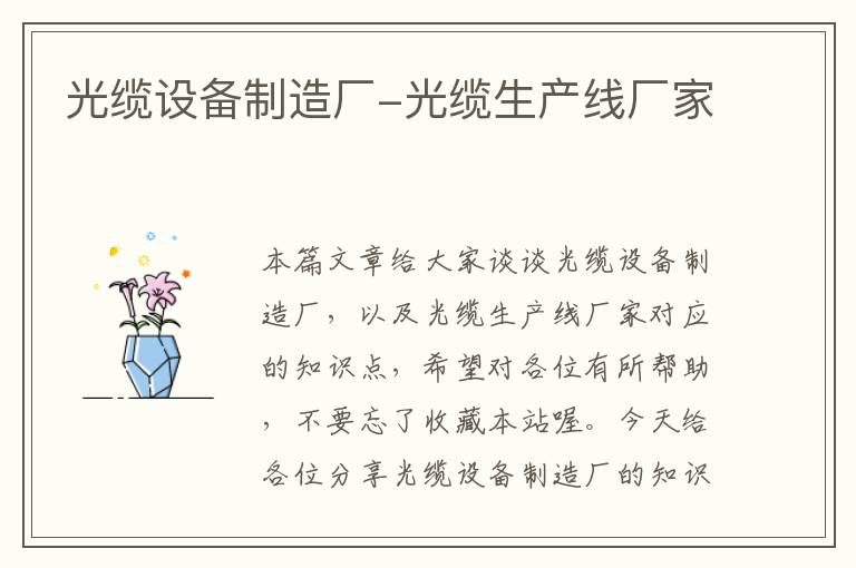 光缆设备制造厂-光缆生产线厂家