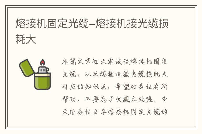 熔接机固定光缆-熔接机接光缆损耗大