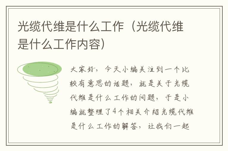 光缆代维是什么工作(光缆代维是什么工作内容)