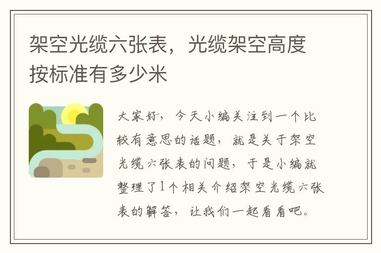 架空光缆六张表,光缆架空高度按标准有多少米