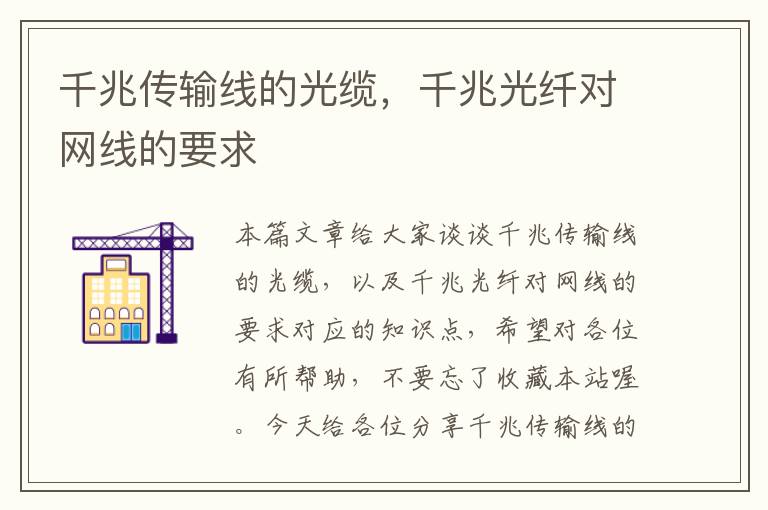千兆传输线的光缆,千兆光纤对网线的要求