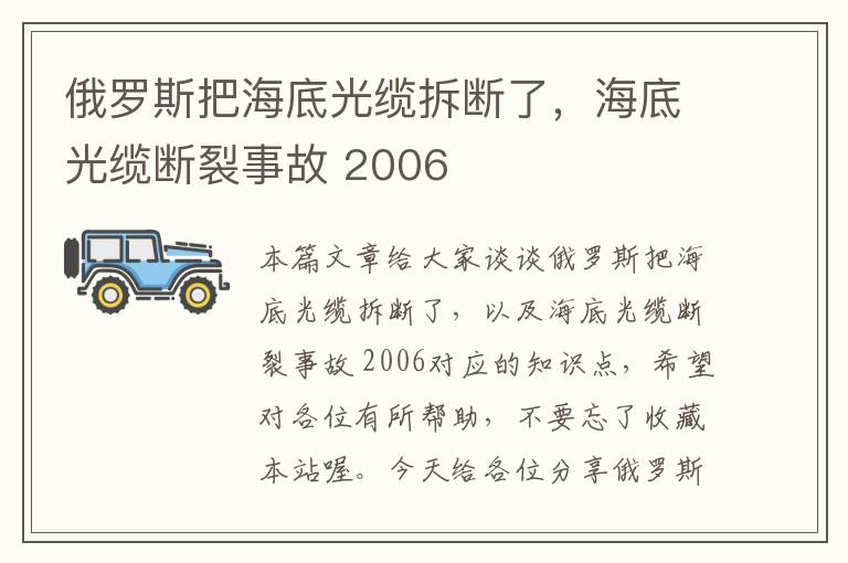 俄罗斯把海底光缆拆断了，海底光缆断裂事故 2006