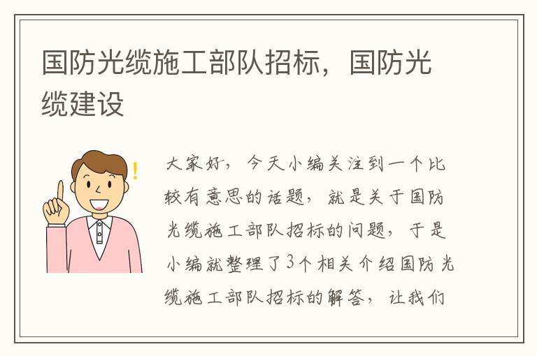 国防光缆施工部队招标,国防光缆建设