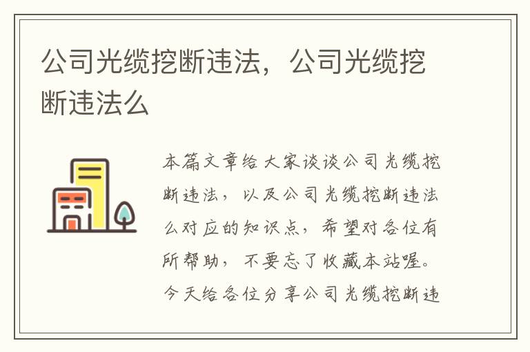 公司光缆挖断违法,公司光缆挖断违法么