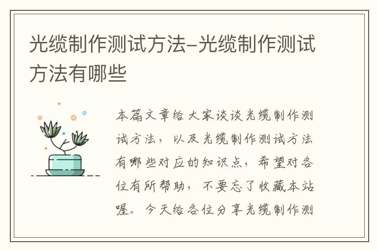 光缆制作测试方法-光缆制作测试方法有哪些