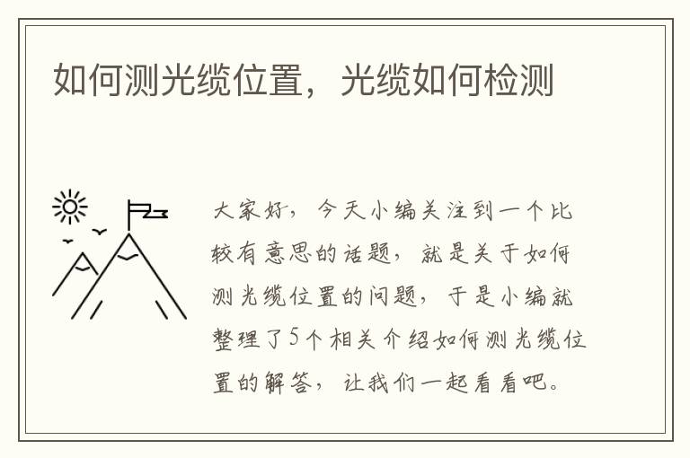 如何测光缆位置,光缆如何检测