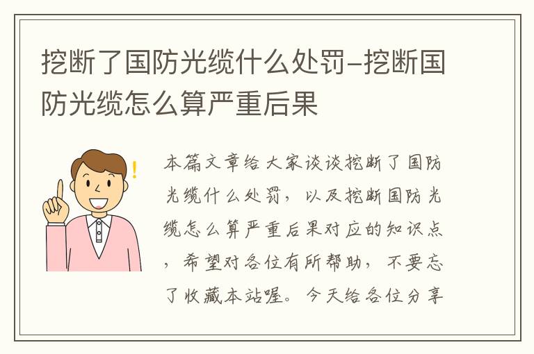 挖断了国防光缆什么处罚-挖断国防光缆怎么算严重后果