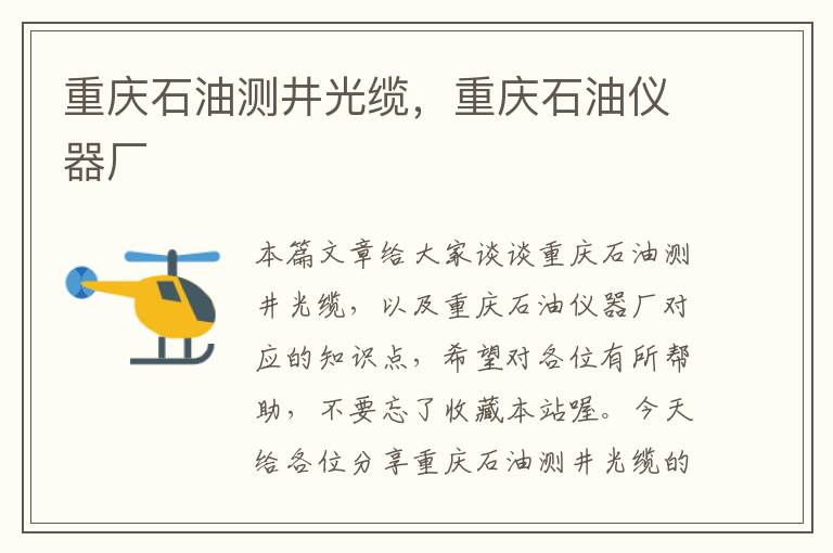 重庆石油测井光缆,重庆石油仪器厂