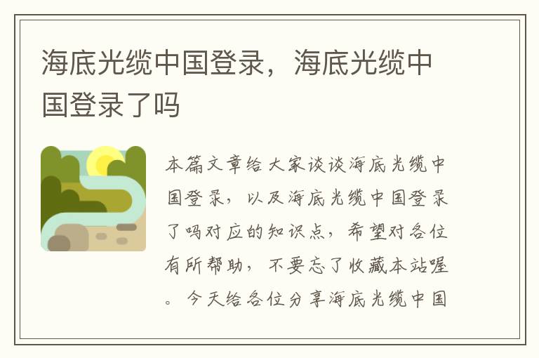 海底光缆中国登录,海底光缆中国登录了吗