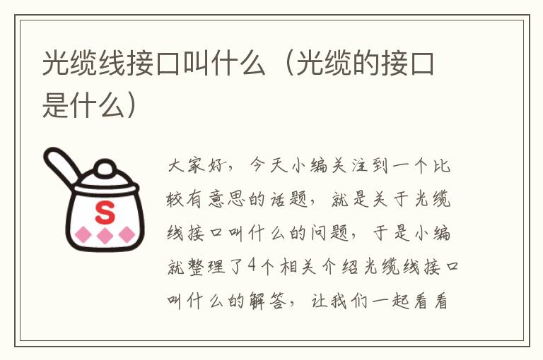 光缆线接口叫什么(光缆的接口是什么)