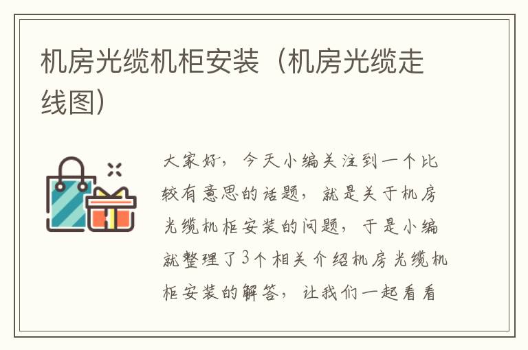 机房光缆机柜安装（机房光缆走线图）
