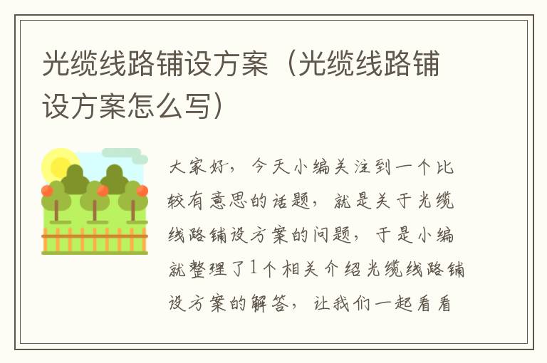 光缆线路铺设方案(光缆线路铺设方案怎么写)