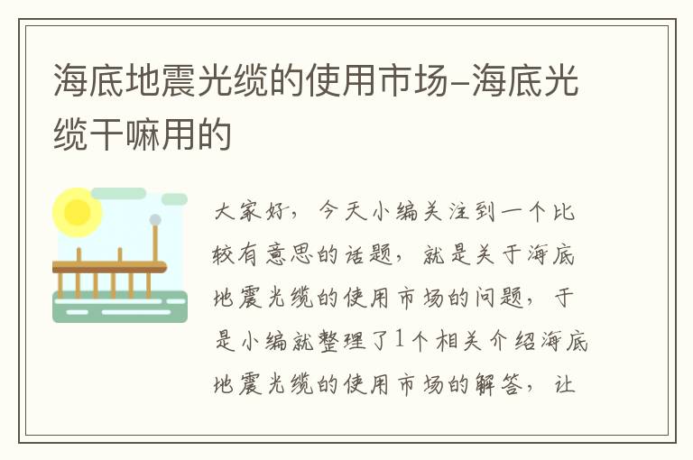 海底地震光缆的使用市场-海底光缆干嘛用的