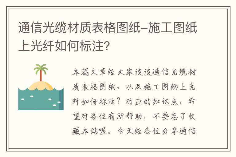 通信光缆材质表格图纸-施工图纸上光纤如何标注?