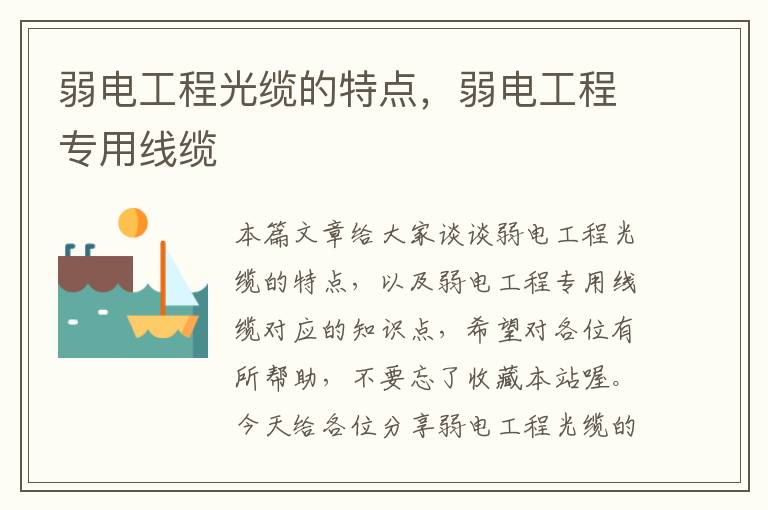 弱电工程光缆的特点,弱电工程专用线缆