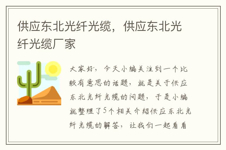 供应东北光纤光缆,供应东北光纤光缆厂家