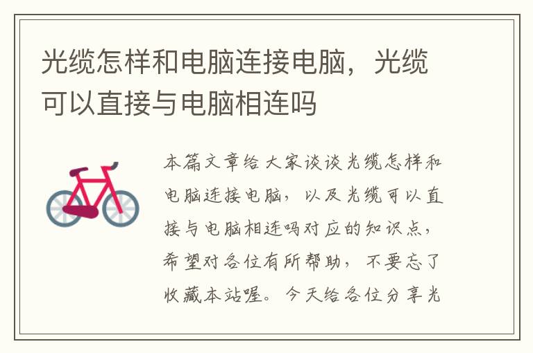 光缆怎样和电脑连接电脑,光缆可以直接与电脑相连吗