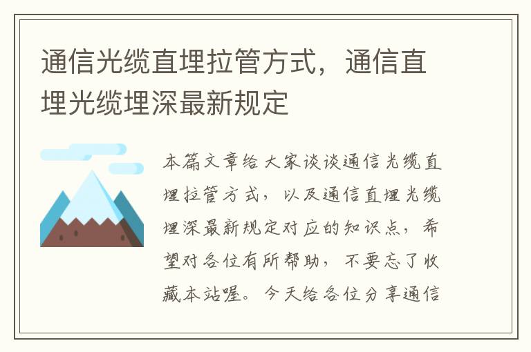 通信光缆直埋拉管方式,通信直埋光缆埋深最新规定