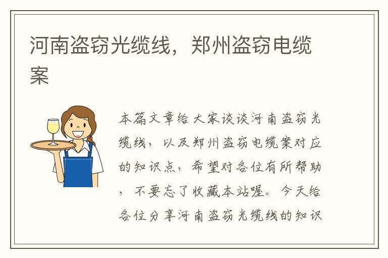 河南盗窃光缆线,郑州盗窃电缆案