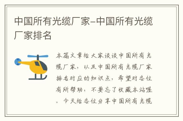 中国所有光缆厂家-中国所有光缆厂家排名