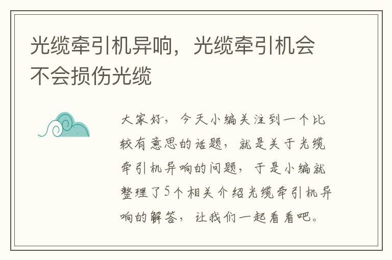光缆牵引机异响,光缆牵引机会不会损伤光缆
