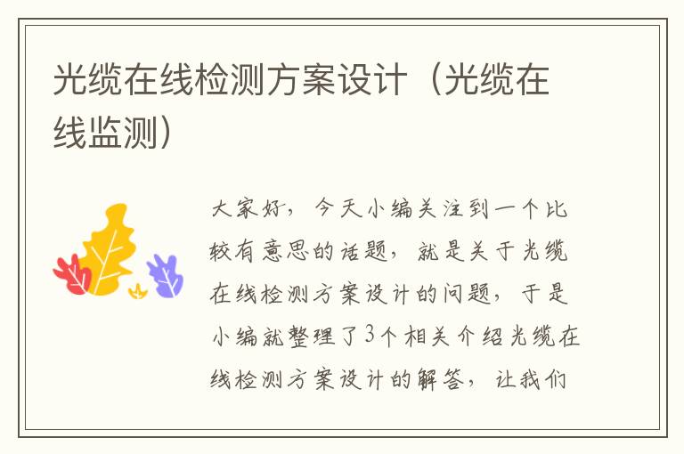 光缆在线检测方案设计(光缆在线监测)