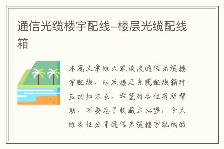 通信光缆楼宇配线-楼层光缆配线箱