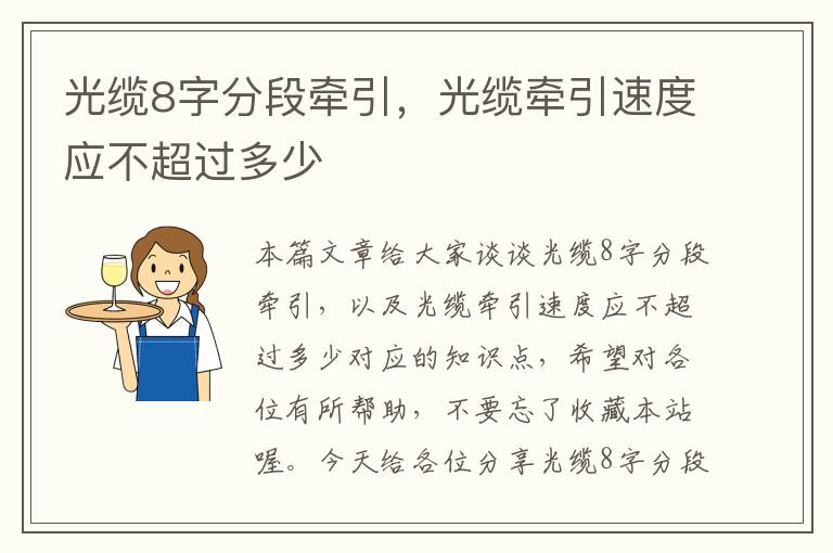 光缆8字分段牵引,光缆牵引速度应不超过多少