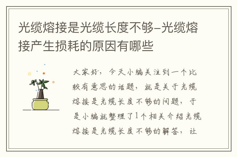 光缆熔接是光缆长度不够-光缆熔接产生损耗的原因有哪些