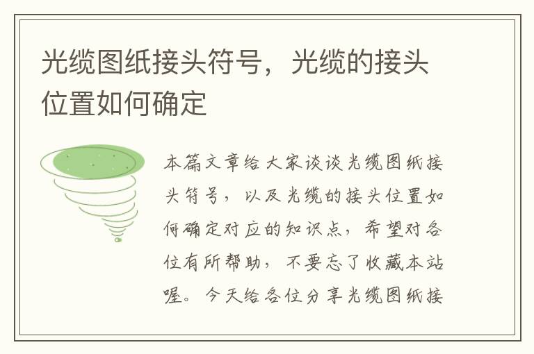 光缆图纸接头符号,光缆的接头位置如何确定