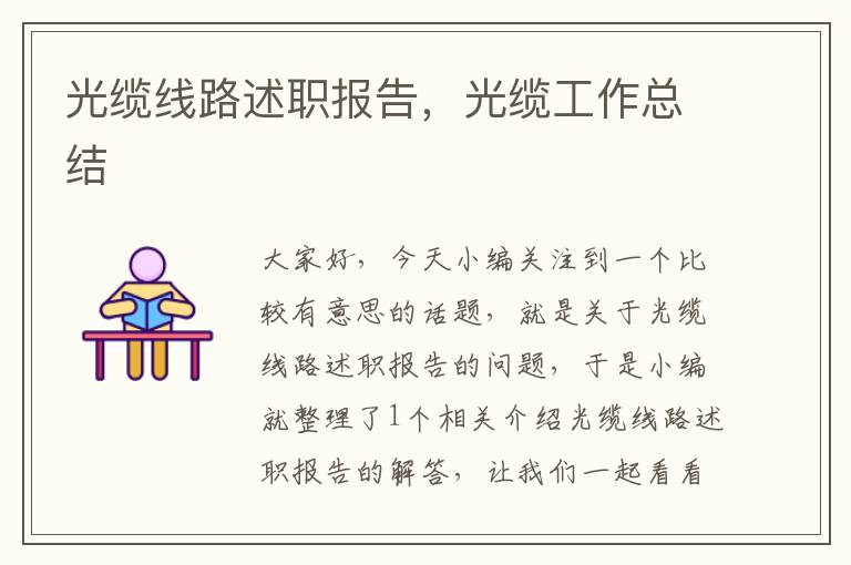 光缆线路述职报告,光缆工作总结