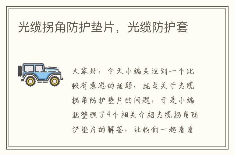 光缆拐角防护垫片，光缆防护套