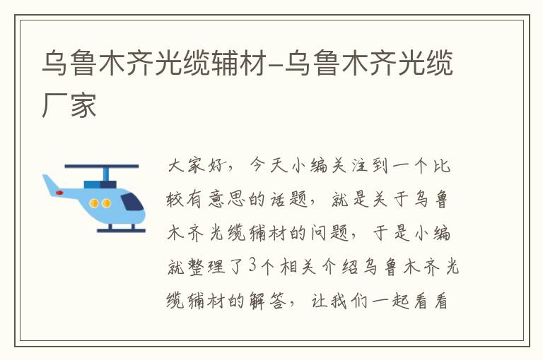 乌鲁木齐光缆辅材-乌鲁木齐光缆厂家