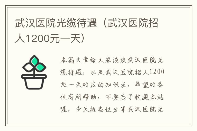 武汉医院光缆待遇(武汉医院招人1200元一天)