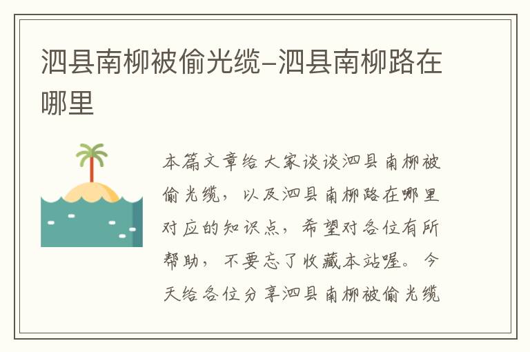 泗县南柳被偷光缆-泗县南柳路在哪里