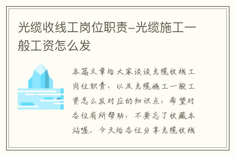 光缆收线工岗位职责-光缆施工一般工资怎么发